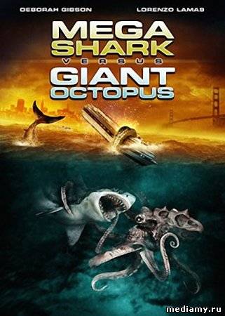 Мега-акула против гигантского осьминога